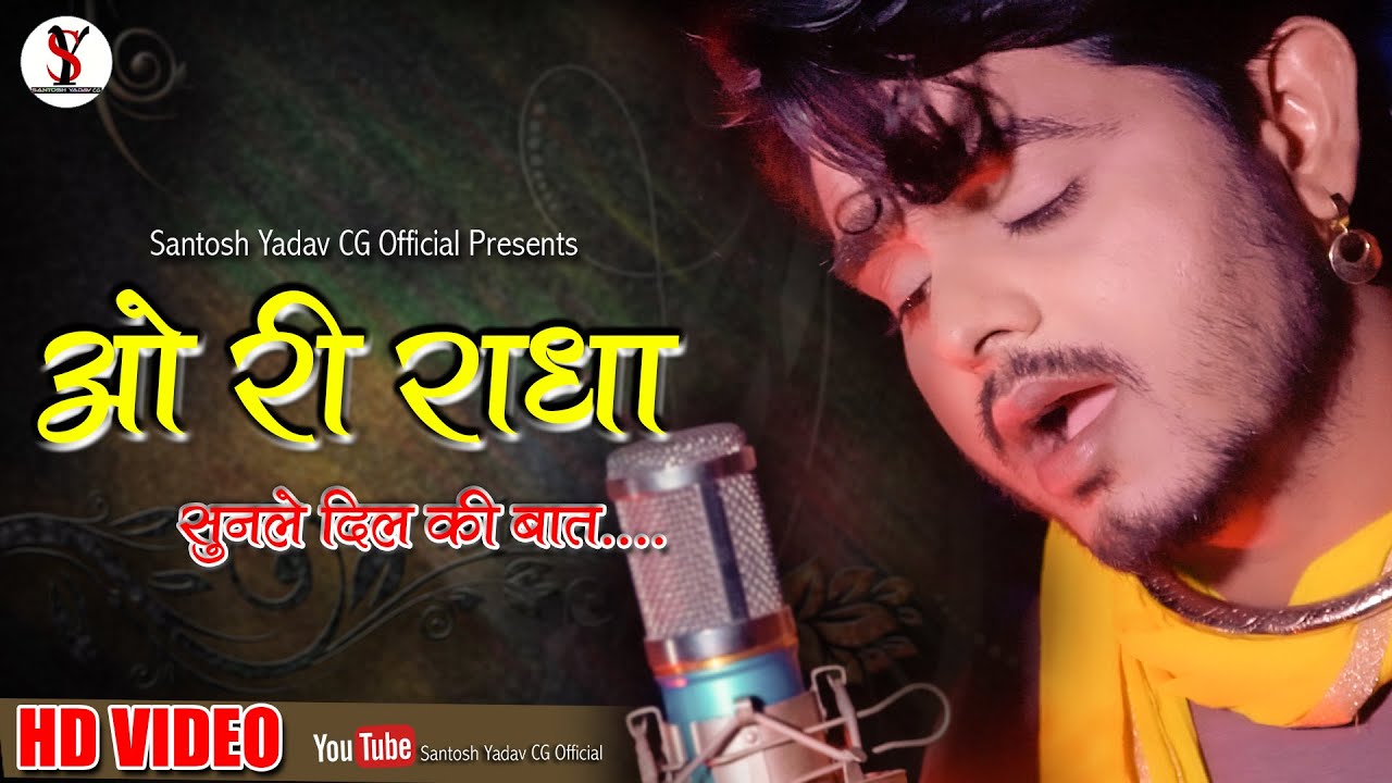 ओ री राधा सुनले दिल की बात | O Ri Radha Sun le Dil Ki Baat | Santosh  Yadav | Suraj Mahanand | Vasu