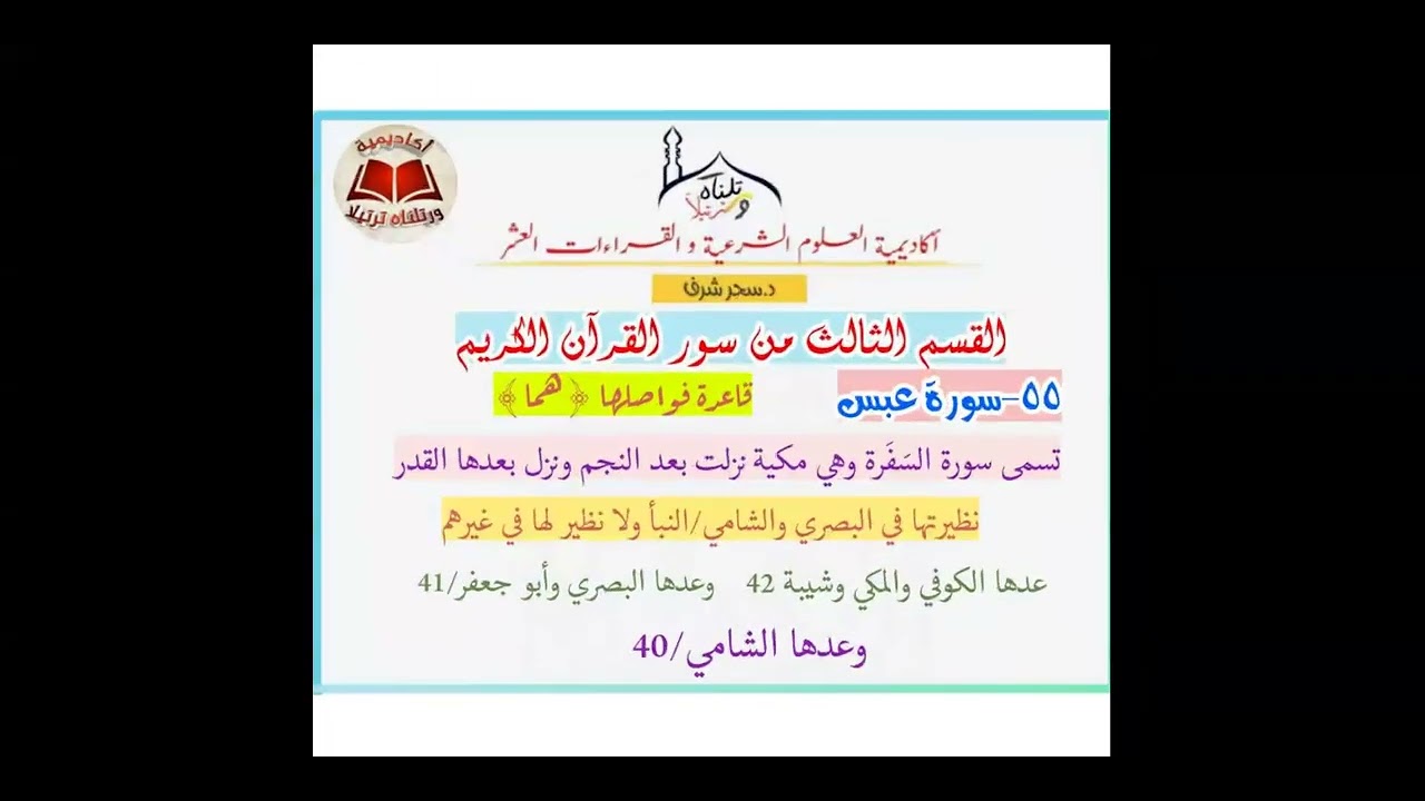 دورة عد آي القرآن{11}[شرح البيان للدني+القول الوجيز للمخللاتي]{من القيامة إلى الناس}الدكتورة:سحر شرف