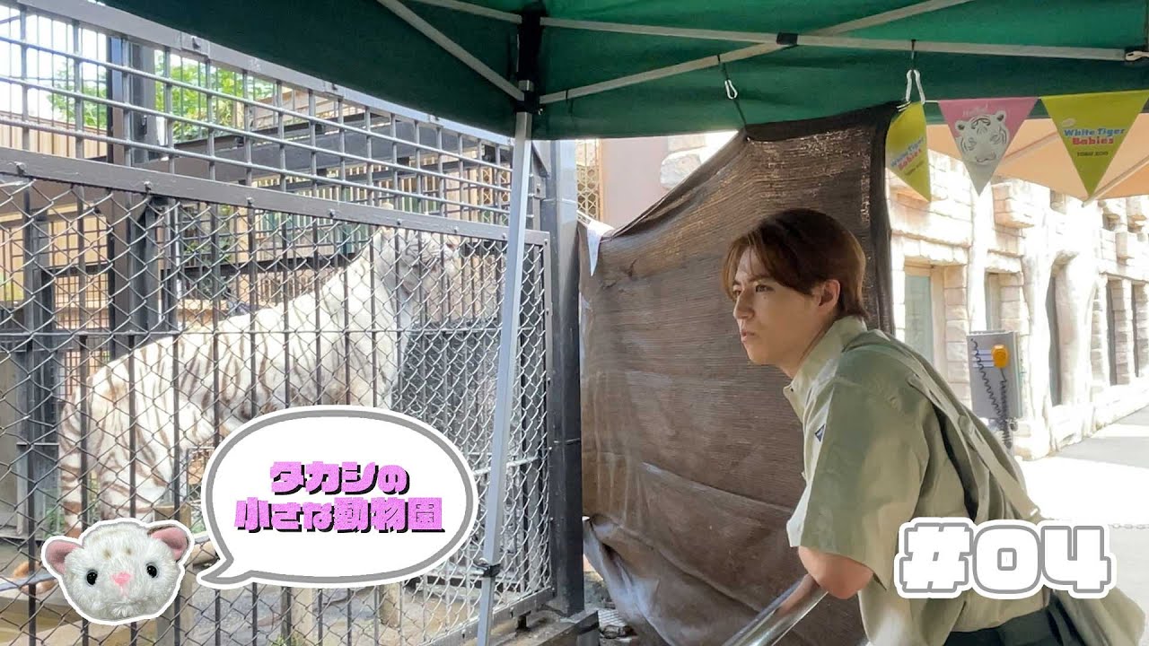 「タカシの小さな動物園」＃０４