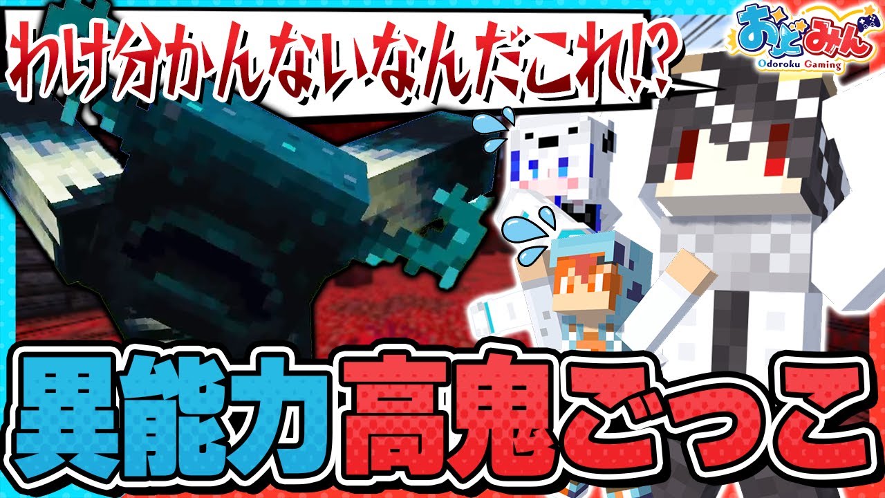 【マイクラ🎨】 異能力に翻弄されすぎた高鬼ごっこがカオスすぎたwww【#おどみん】【#高鬼ごっこneo】