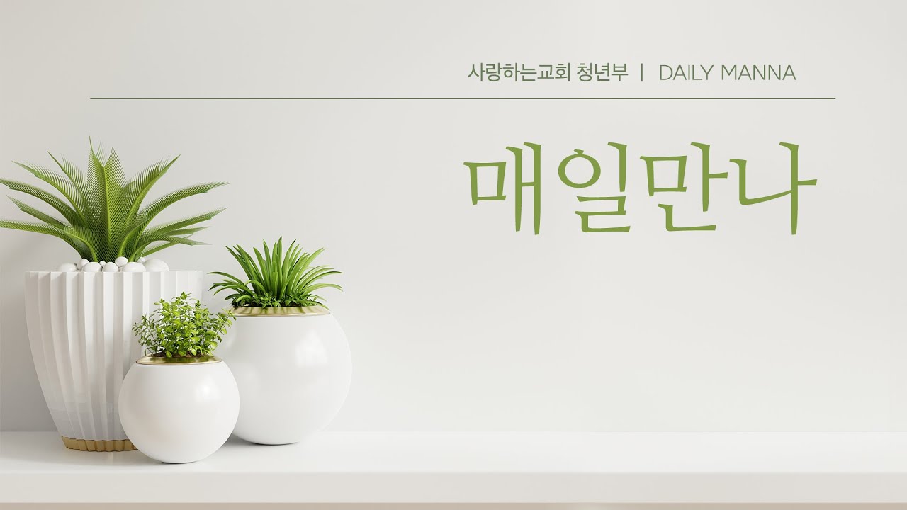 [매일만나] 영광의 집이 되려면? - 변승우 목사님