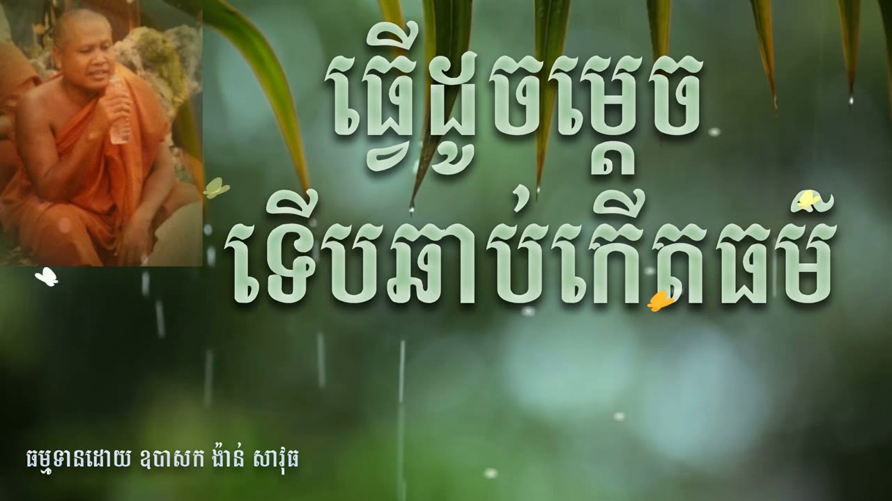 ធ្វើដូចម្ដេចទើបឆាប់កើតធម៌​ - ព្រះធម្មវិបស្សនា កេតុធម្មោ សំ ប៊ុនធឿន - som bunthoeun