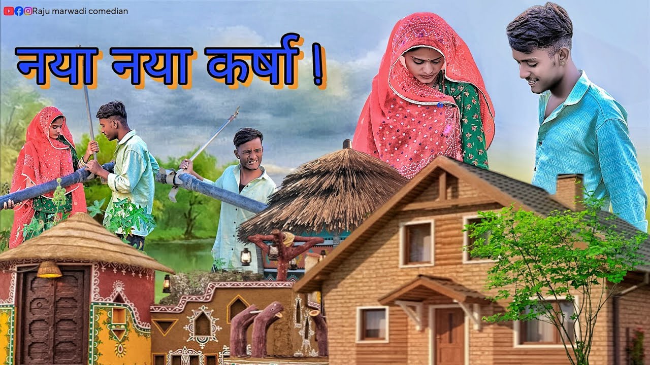 नया नया कर्षा || Naya Naya Karsha 🤣 #rajumarwadicomedian #newमारवाड़ीcomedy #rajstanicomedy #funny 