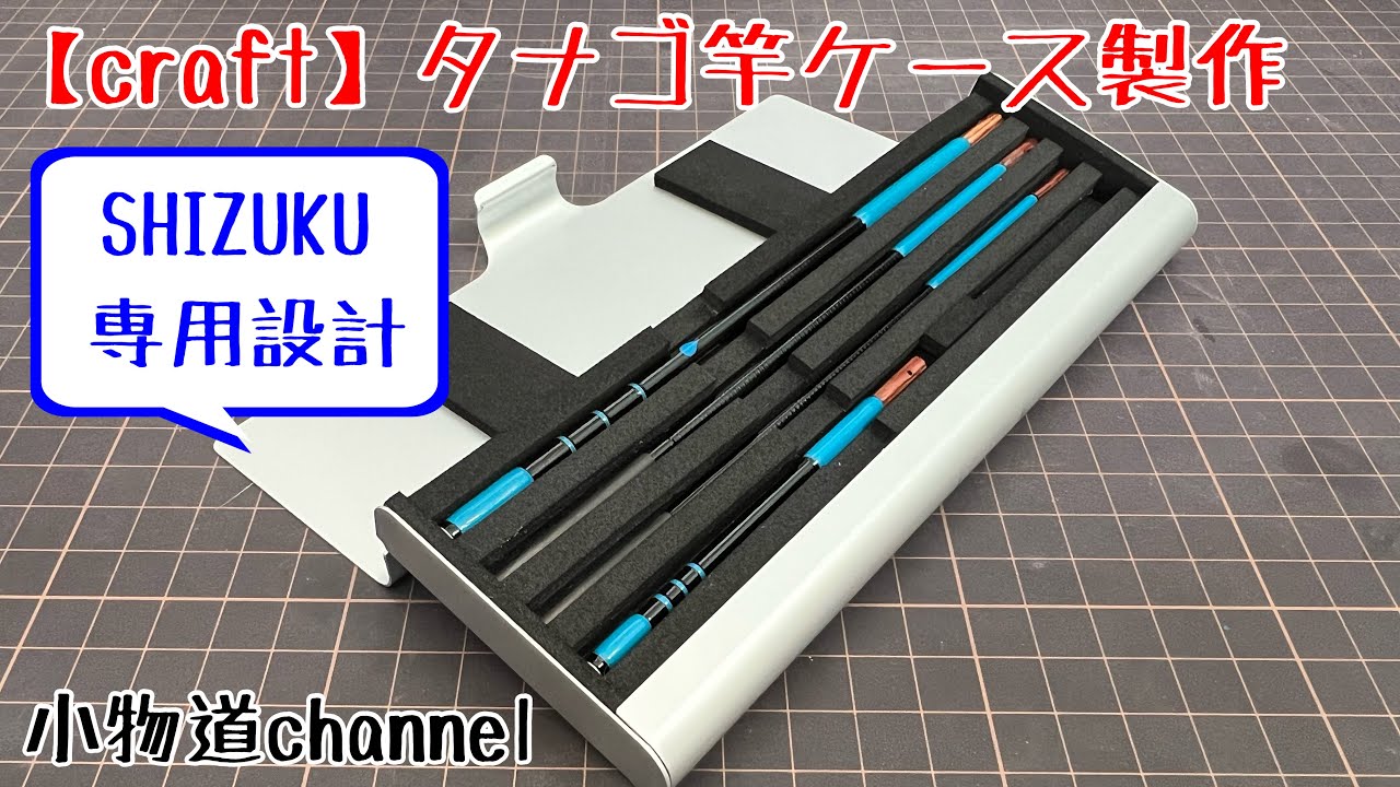 タナゴ竿ケース製作 【タナゴ釣り】 タナゴ竿 SHIZUKU 2尺 3尺
