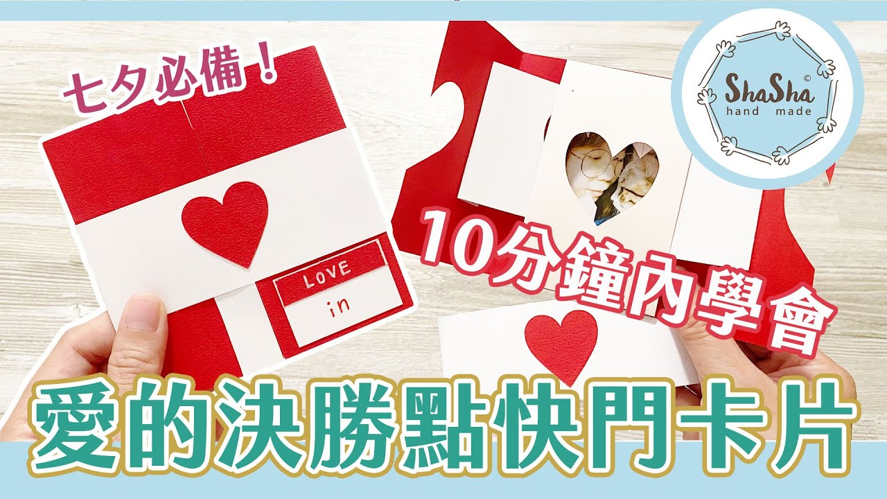 【莎莎瘋手作】10分鐘內學會七夕情人節卡片！愛的決勝點快門卡｜Card DIY