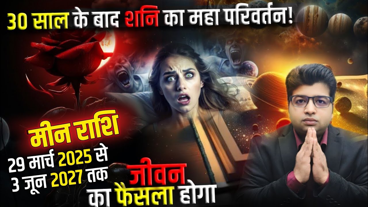 मीन राशि शनि का महा परिवर्तन 29 मार्च से 3 जून 2027 तक जीवन का फैसला होगा