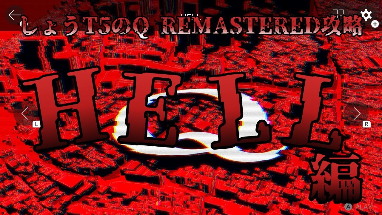 【Q REMASTERED】しょうT5のQ REMASTERED攻略  HELL編