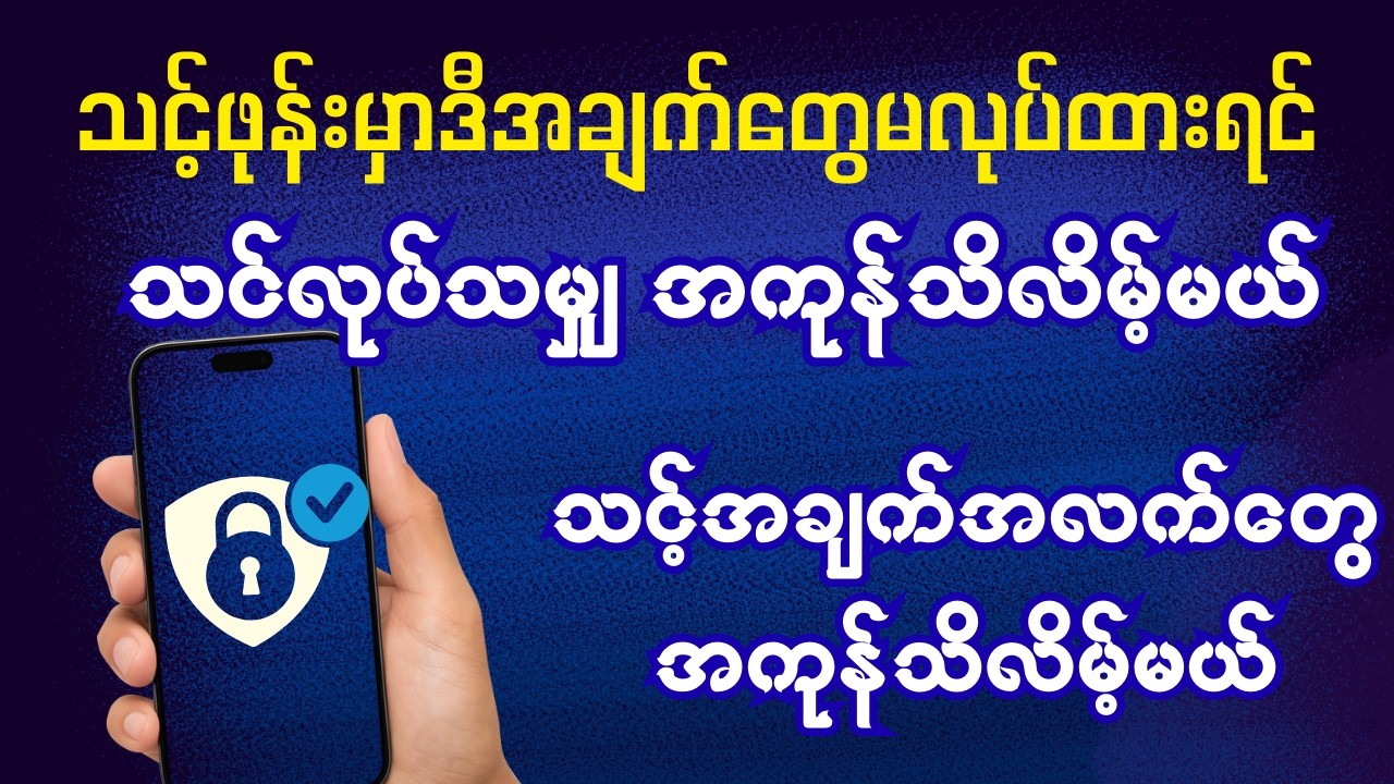 သင့်ရဲ့အရေးကြီးအချက်အလက်တွေမပေါက်ကြားဖို့အခုပဲဒါတွေလုပ်ထားပါ