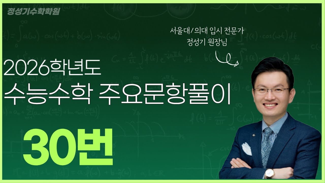 2026학년도 수능 수학 미적분 30번 전국 최초 해설