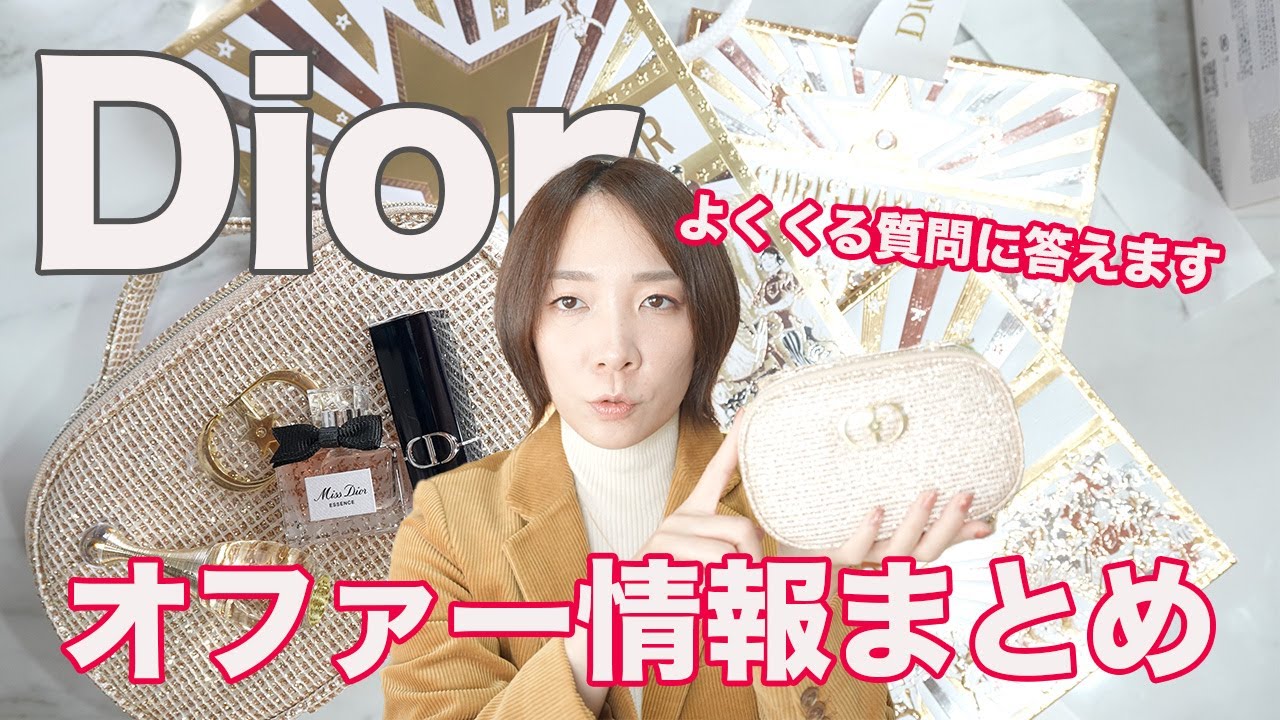 2025年Diorオファー開封！毎年完売のDiorクリスマスコフレの質問に答えます