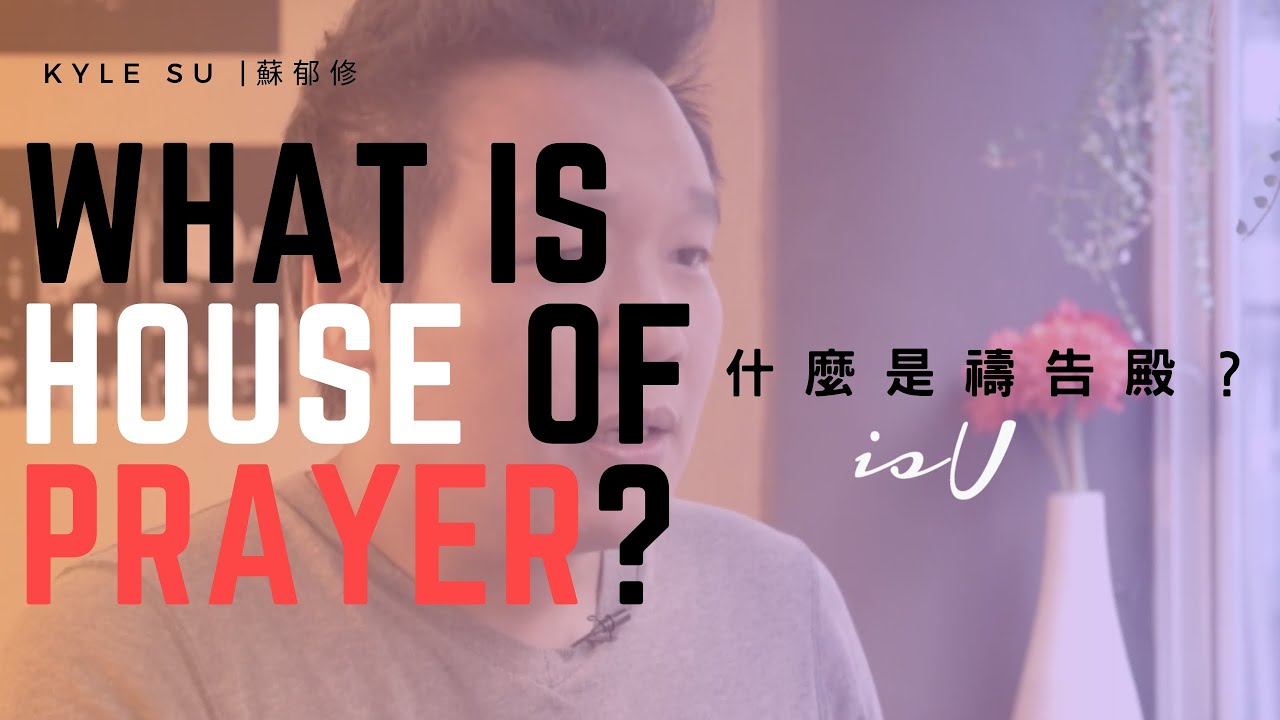 蘇郁修牧師 禱告殿在做什麼？