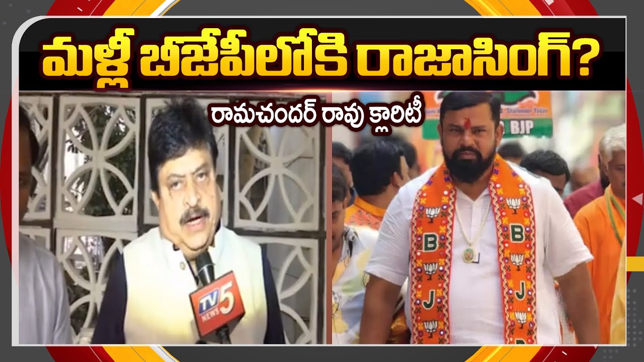 BJP TG Chief N Ramachandra Rao Reaction On Raja Singh Rejoining || TV5 News ApT