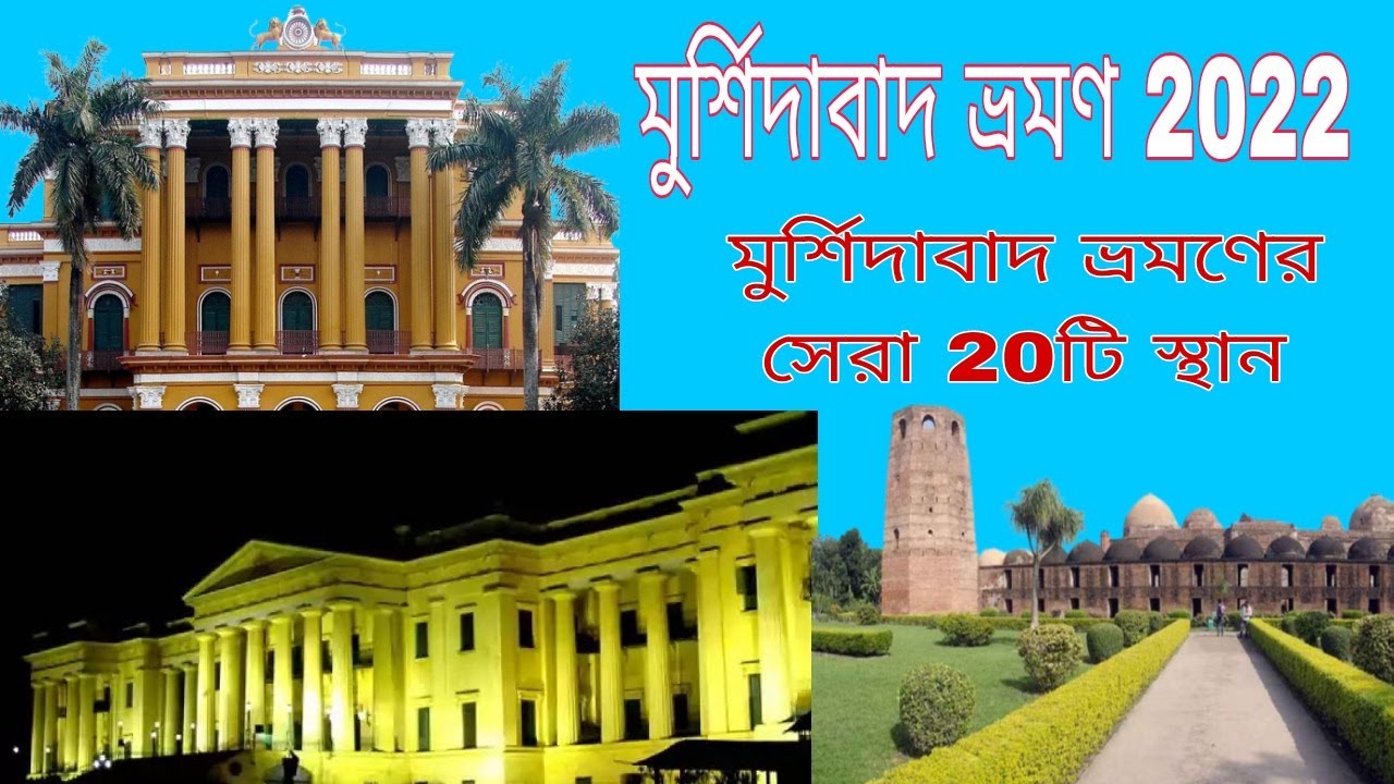 MURSHIDABAD // Top 20 Tourist Places in Murshidabad | MURSHIDABAD TOURISM // West Bengal