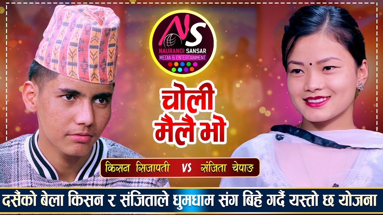 किसन सिजापति र संजिता चेपाङको पहिलो दोहोरीमै कडा टक्कर | Kishan Sijapati Vs Sanjita Chepang Dohori