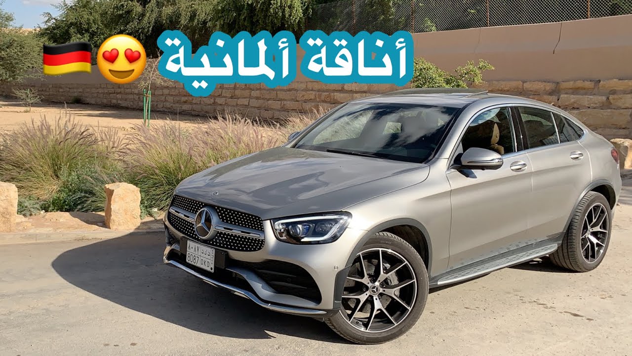 مرسيدس جي إل سي كوبيه GLC Coupe 2020