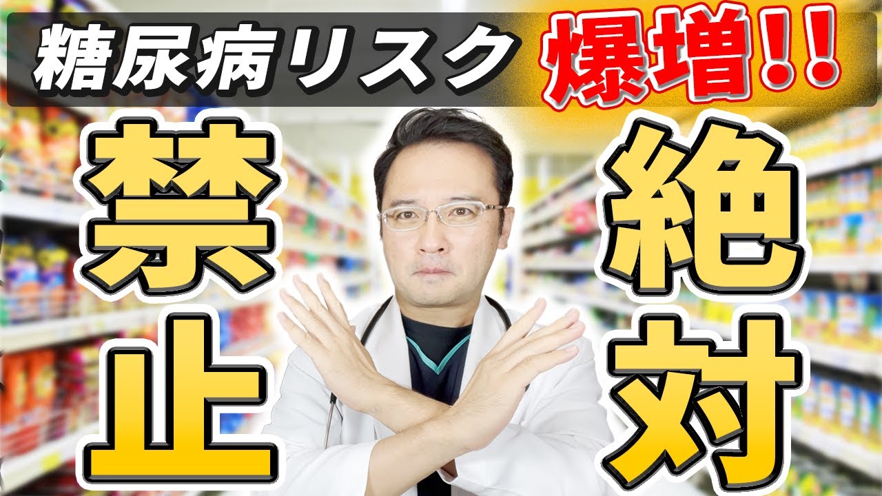 【糖尿病リスク爆増飲料】皆、一度は飲んでる危険な◯◯とは！？