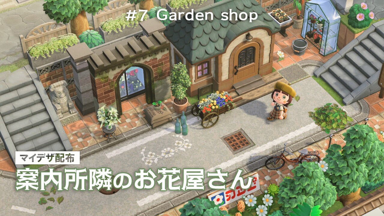 【あつ森】案内所隣のお花屋さん：#７│ マイデザ配布│ACNH garden shop【島クリエイト】