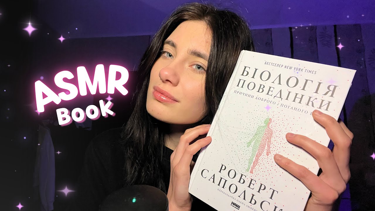 ASMR ЧИТАННЯ КНИГИ🥰 ЗАСНЕШ НЕДОСЛУХАВШИ ДО КІНЦЯ😴