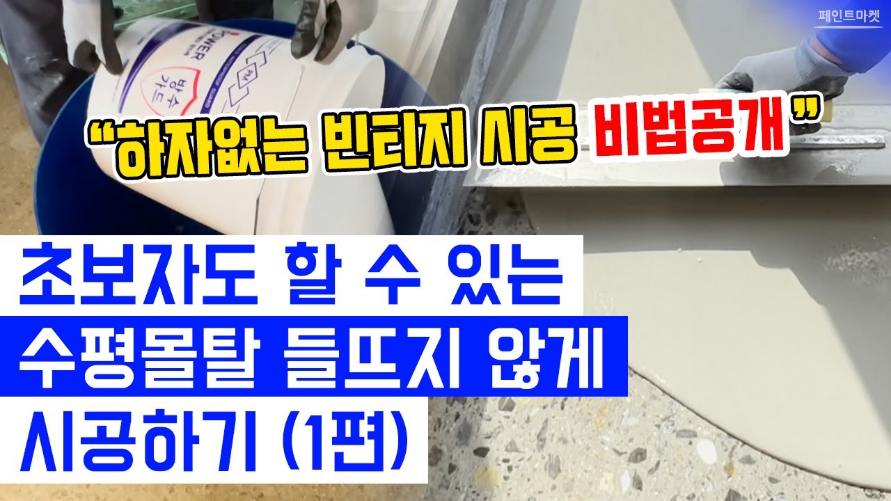 빈티지 바닥 시공할 때 수평몰탈  제발 좀 안뜨게 할 수 없을까??? (1편)