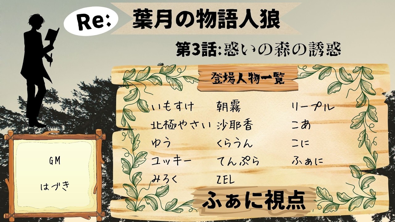 【 葉月の物語人狼　3/11 】　Re：惑いの森の誘惑　//　ふぁに視点【Funny Werewolfs】