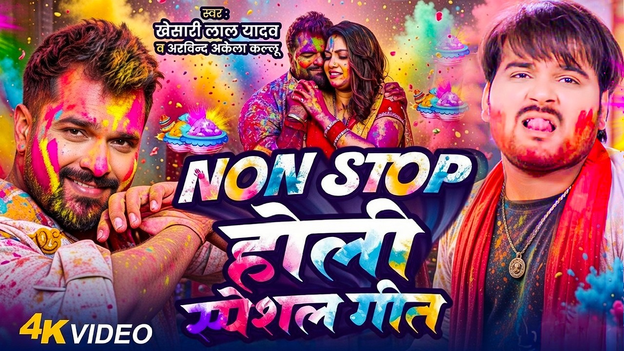 Non Stop होली स्पेशल गीत 2026 | Khesari Lal Yadav & Arvind Akela Kallu | New Bhojpuri Holi Song |