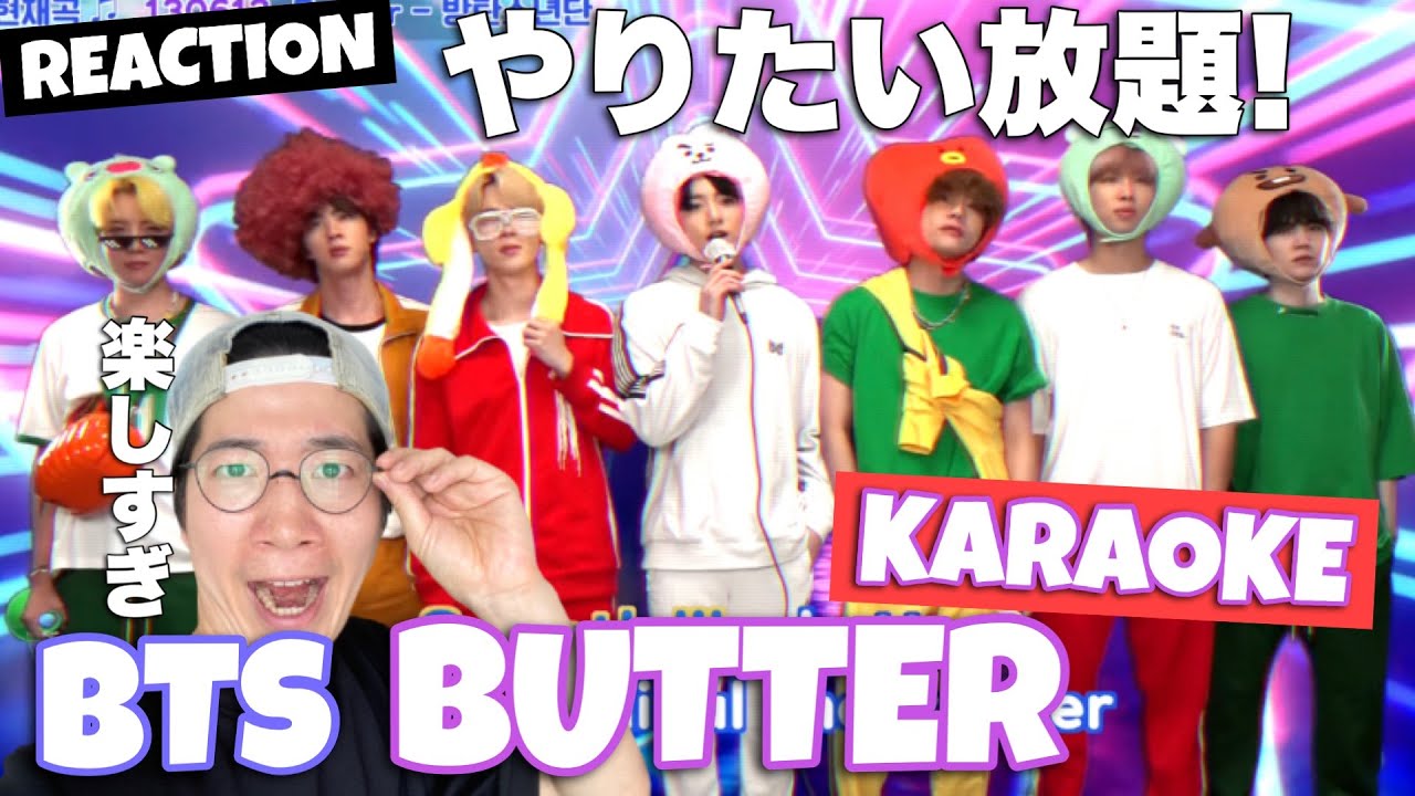 BTS (방탄소년단) 'Butter' in 노래방 REACTION！ツッコミどころ満載！たのしぇぇぇぇぇえ！