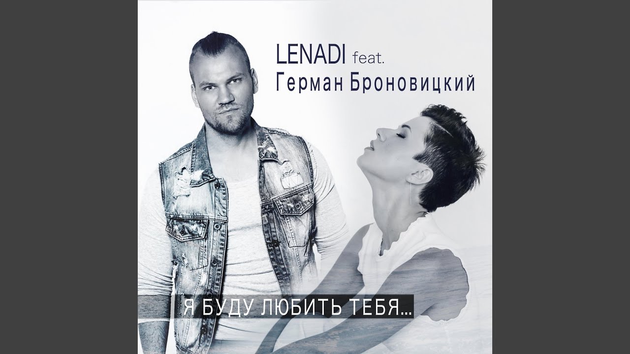 Я буду любить тебя (feat. Герман Броновицкий)
