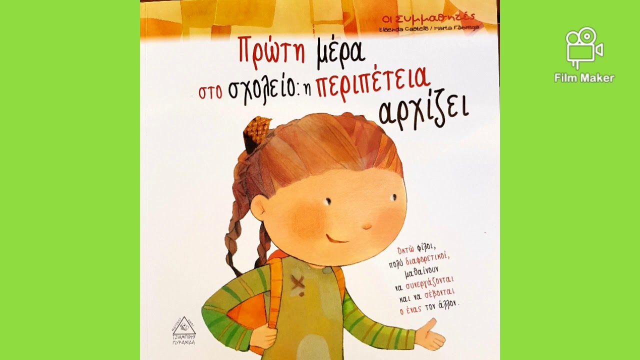 Πρώτη μέρα στο σχολείο: η περιπέτεια αρχίζει