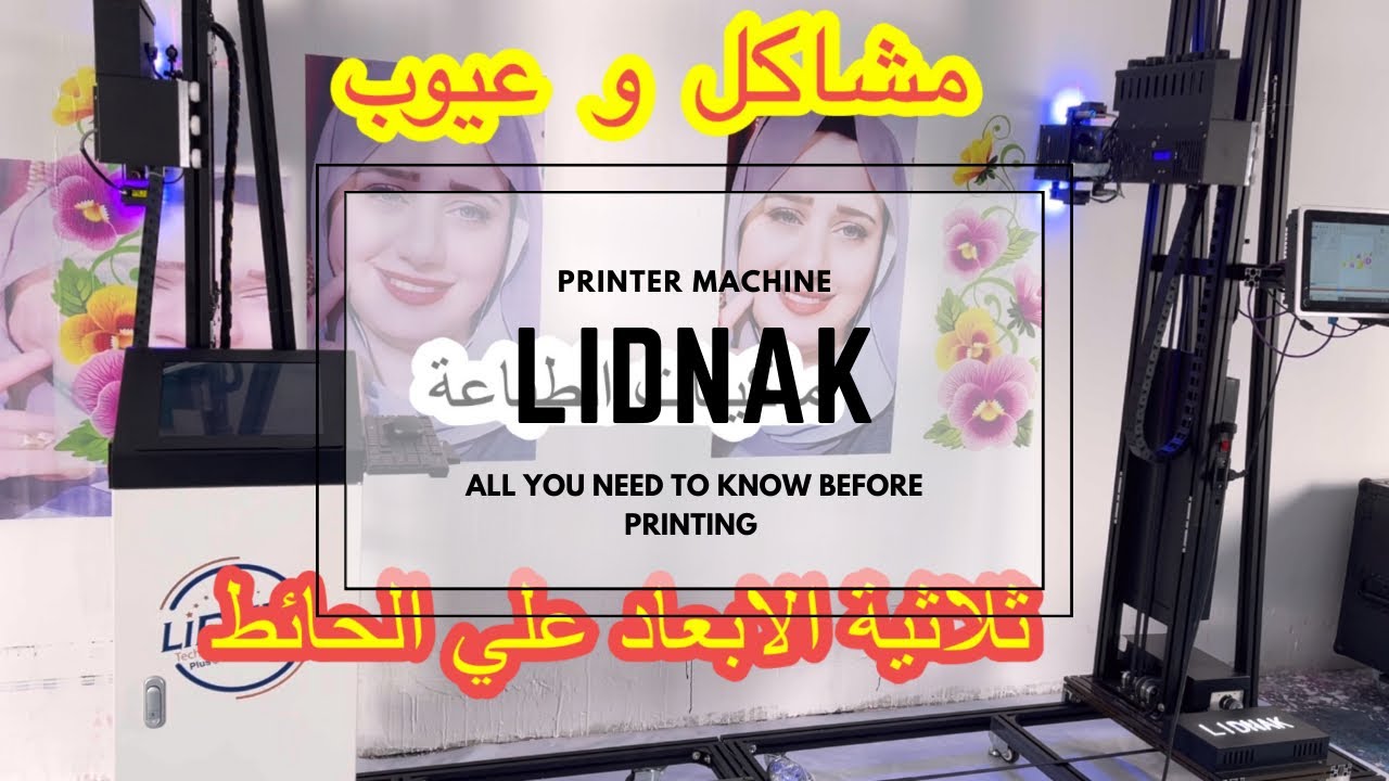 ماهي عيوب و مشاكل ماكينة الطباعة علي الحائط ؟