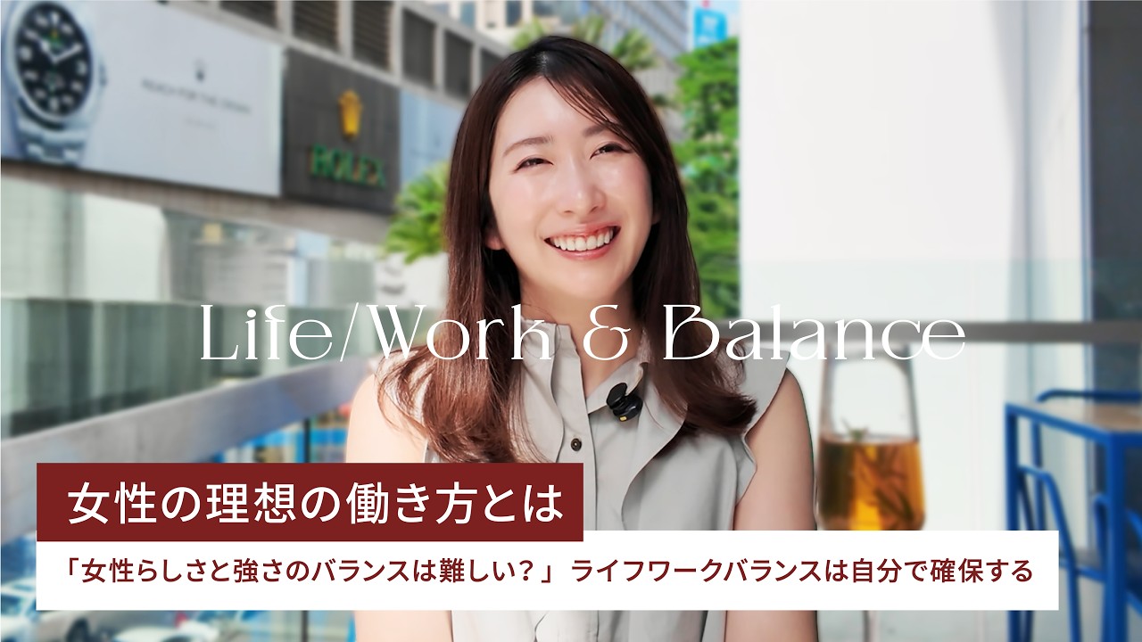 強くなりすぎた女の悩み。女性らしさと強さのバランスは難しい？女性の理想の働き方とは｜ライフワークバランスは自分で確保する｜ママ経営者Maiと30代女性スタッフの本音相談