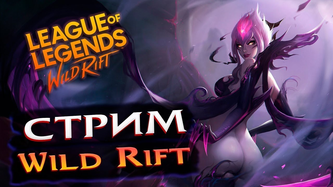 League of Legends: Wild Rift LOL WR ДИКОЕ УЩЕЛЬЕ СТРИМ!