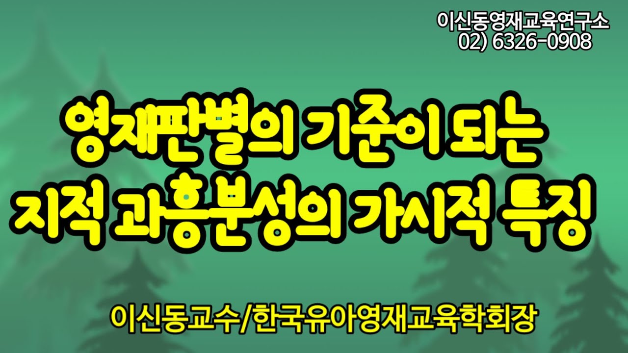 [영재판별] 행동으로 나타나는  
