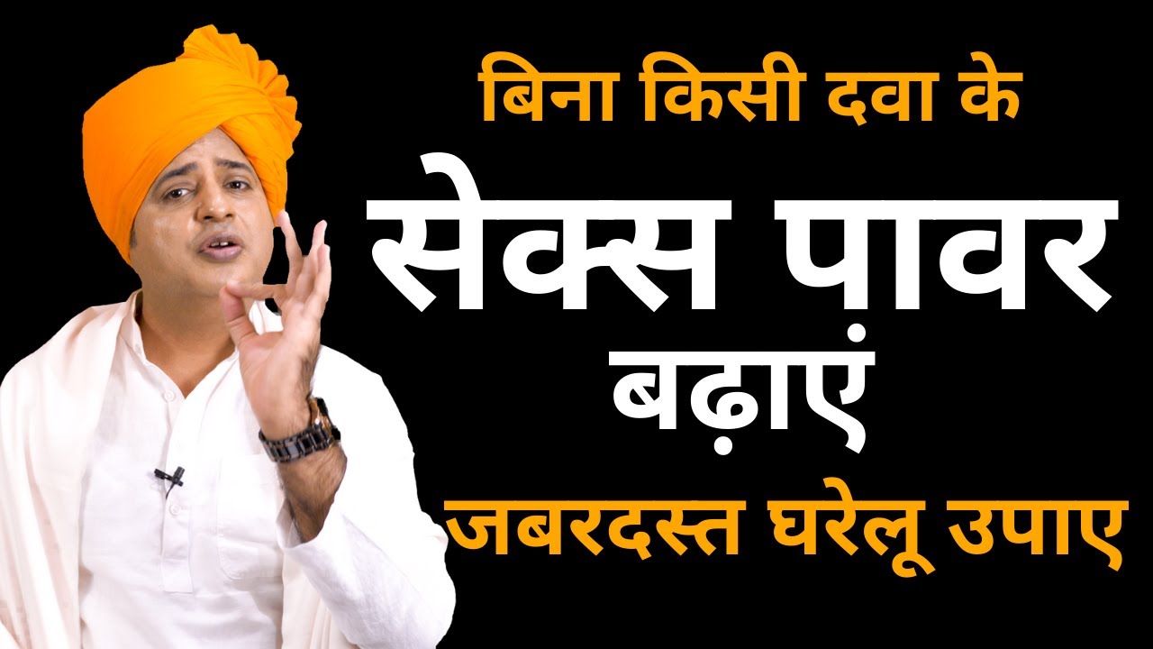 पावर बढ़ाएं जबरदस्त घरेलू उपाए, How to Cure Without Medicine || Sanyasi Ayurveda ||