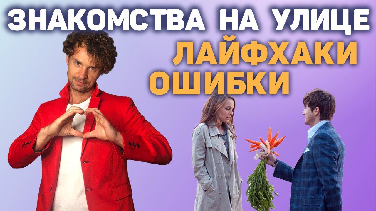 Как познакомиться с девушкой на улице  Страх подхода. Пикап