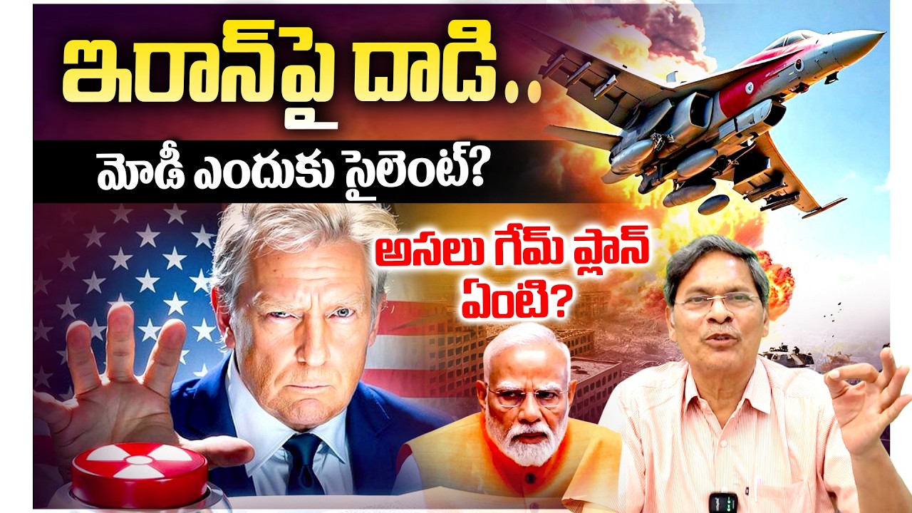 ఇరాన్‌పై దాడి… మోడీ ఎందుకు సైలెంట్? అసలు గేమ్ ప్లాన్ ఏంటి? || Netanyahu  || Modi || Donald ||  Trump
