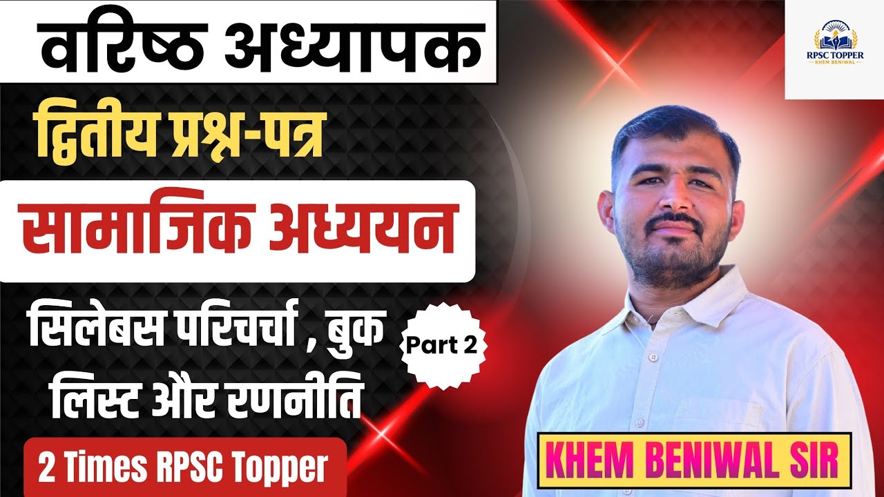 वरिष्ठ अध्यापक द्वितीय प्रश्न पत्र( सामाजिक विज्ञान) पार्ट - 2 सिलेबस परिचर्चा, बुक लिस्ट और रणनीति