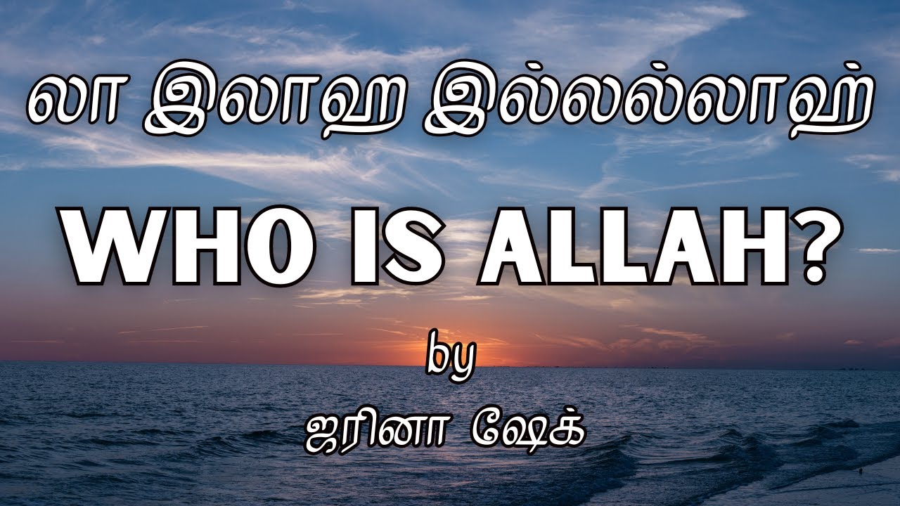Who is Allah | Jarina Sister | #tamil #islamic #bayan
