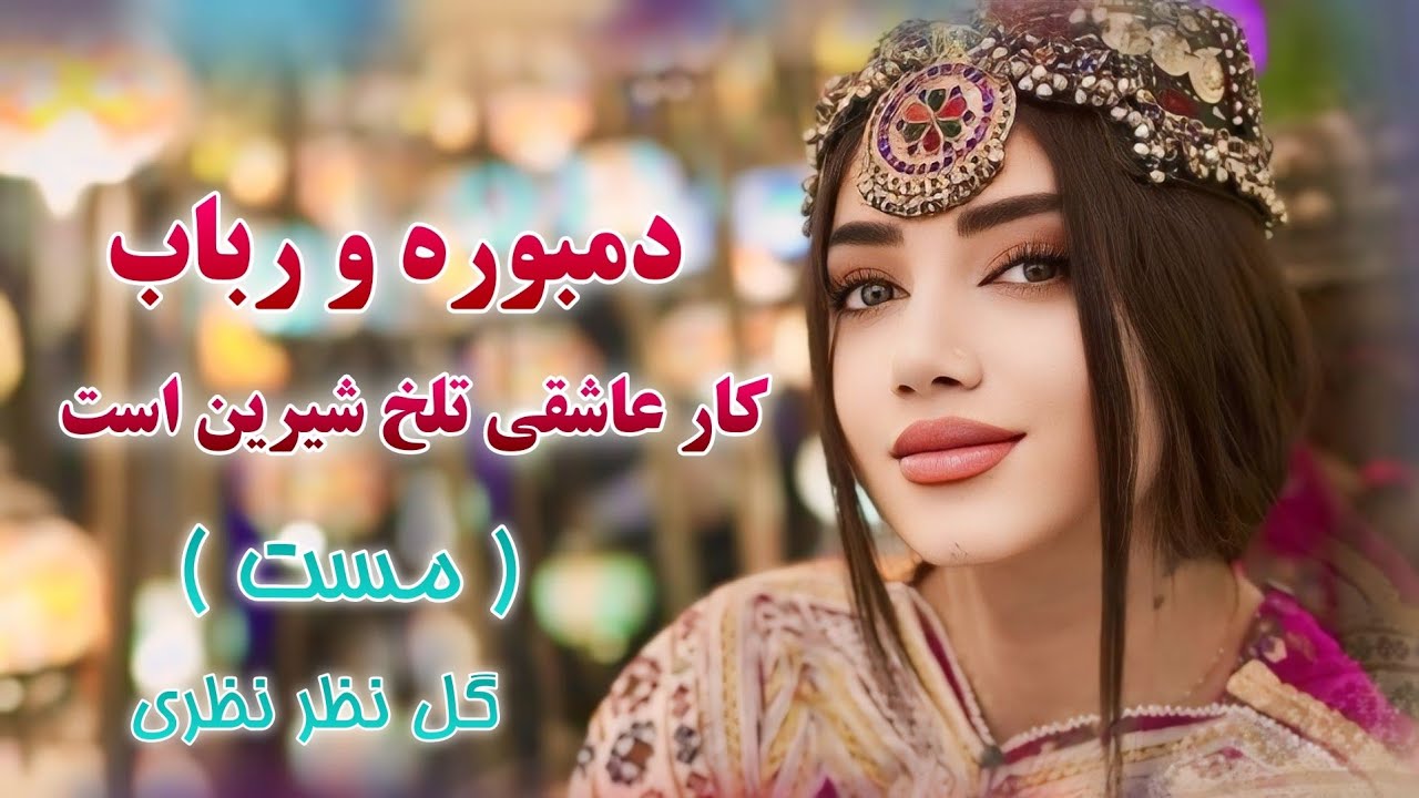 دمبوره رباب مست (کار عاشقی تلخ شرین است وای وای) گل نظر نظریGulnazar Nazari Dambora Rbab tabla 2024