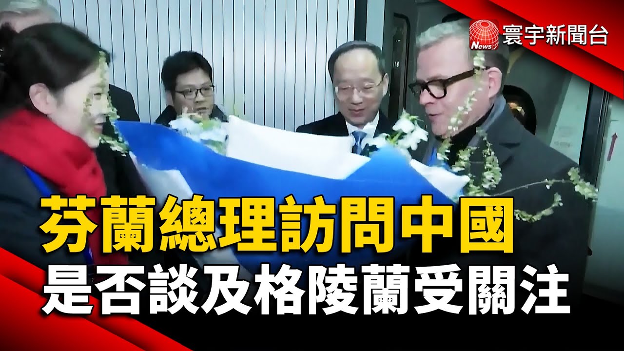 芬蘭總理訪華：聚焦經貿合作  是否談及格陵蘭受關注｜#寰宇財經新聞 @globalmoneytv