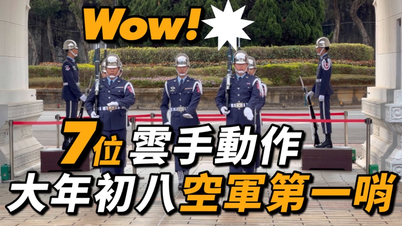 4K 🔥哇！禮兵長帶隊的「7人雲手」動作 第一哨出現？#空軍儀隊 #空軍雲手 #忠烈祠 #新年快樂 #馬年 ｜ 2026年2月24日 星期二