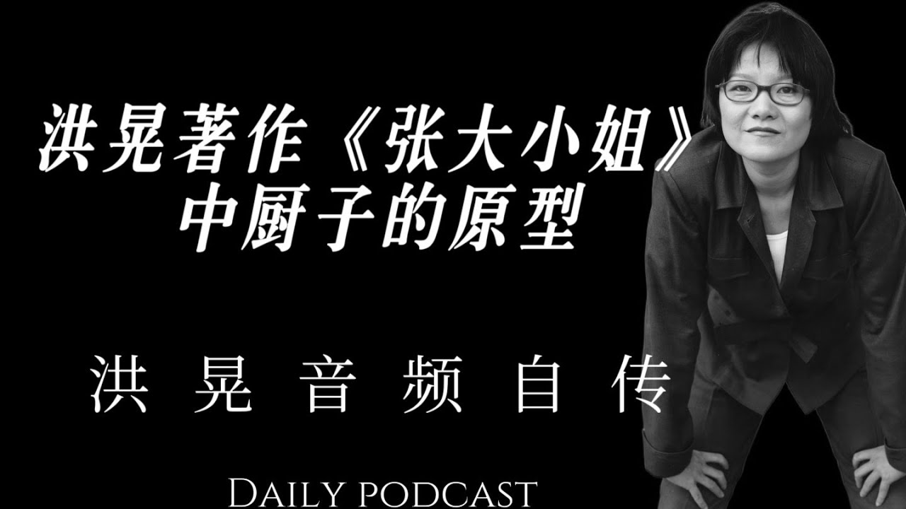 洪晃：创业的总结和感想｜《张大小姐》中厨子的原型