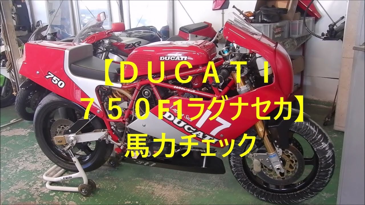 【DUCATI750F1ラグナセカ】馬力チェック