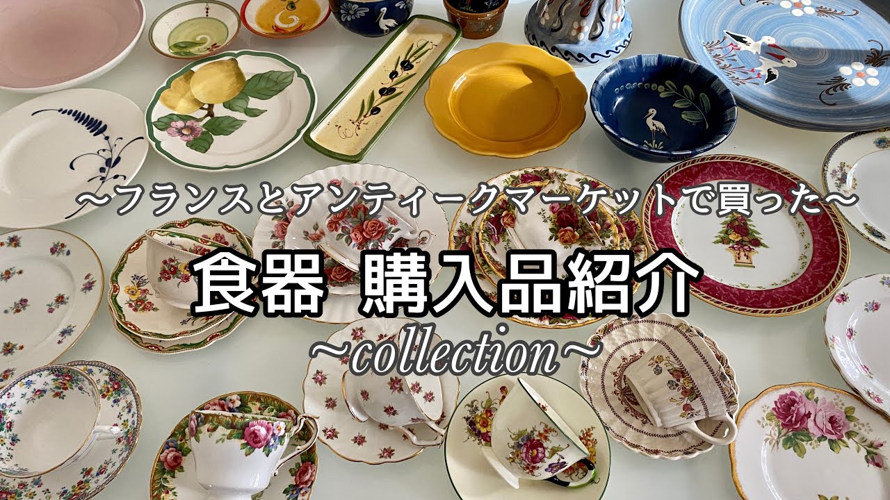 【食器紹介】フランスとアンティーク蚤の市で手に入れた皿 | イギリス製ティーカップ