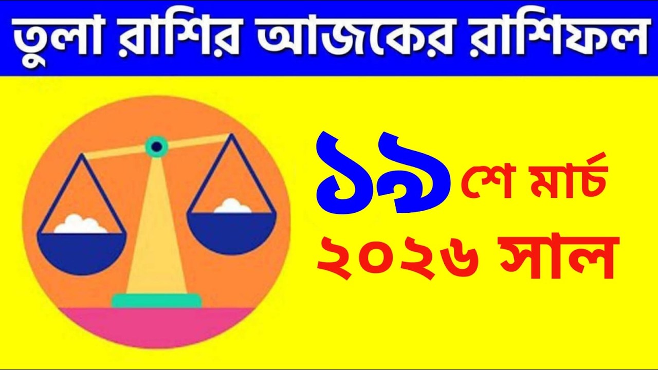 তুলা রাশি - ১৯শে মার্চ, ২০২৬ - আজকের রাশিফল - Tula Rashi 19th March 2026 Ajker Rashifal - Libra