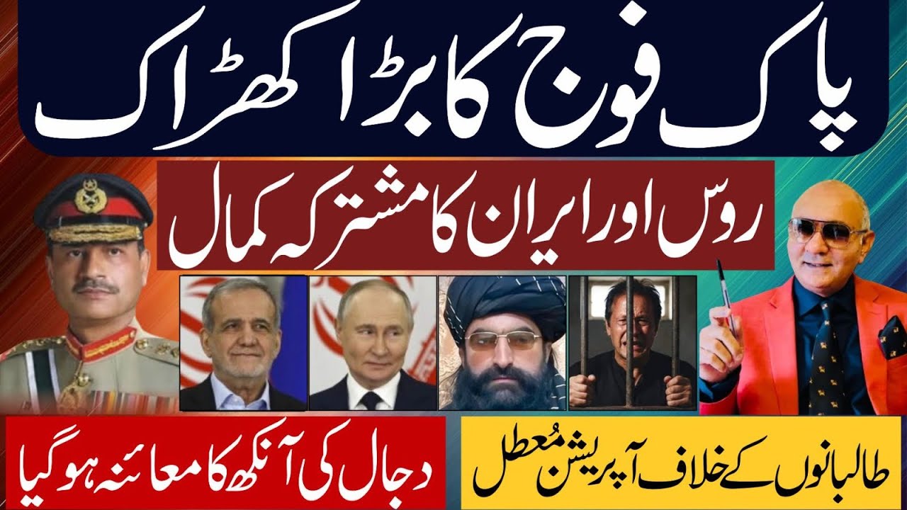 پاک فوج کا کھڑاک ! روس اور ایران ! طالبانوں کے خلاف آپریشن معطل 