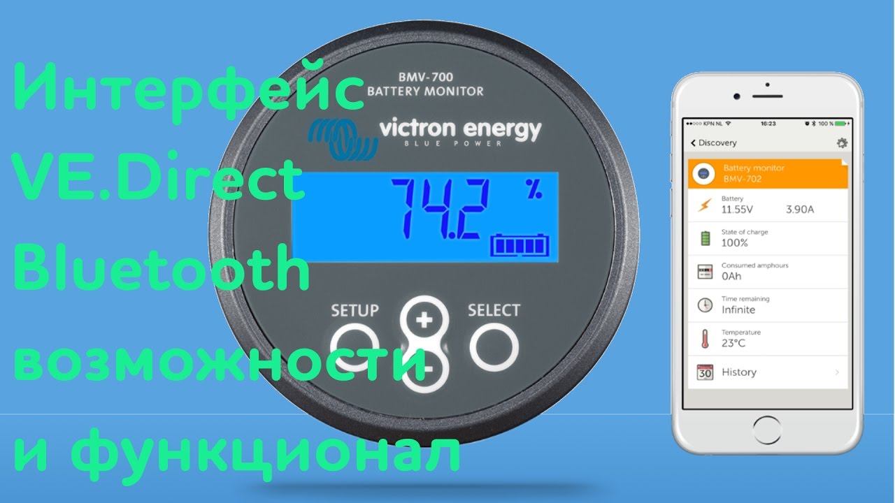 Интерфейс  VE.Direct Bluetooth, возможности, функционал.