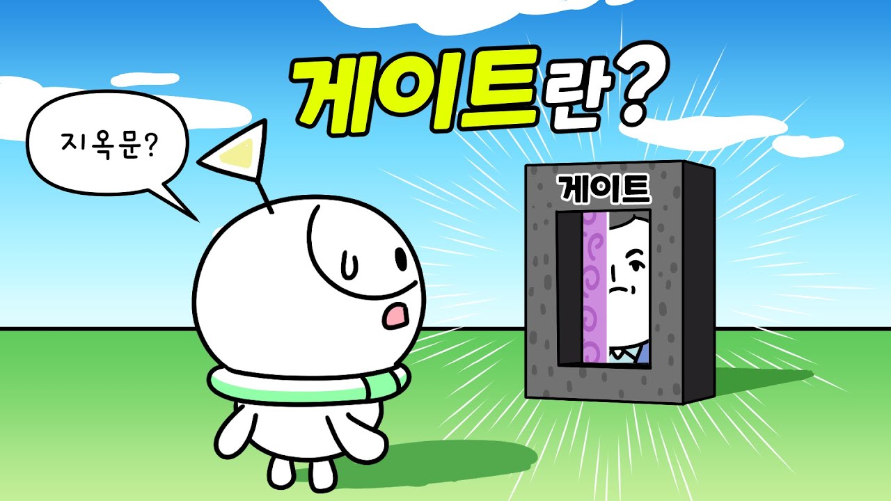 &lsquo;게이트&rsquo;란 무엇인가요?