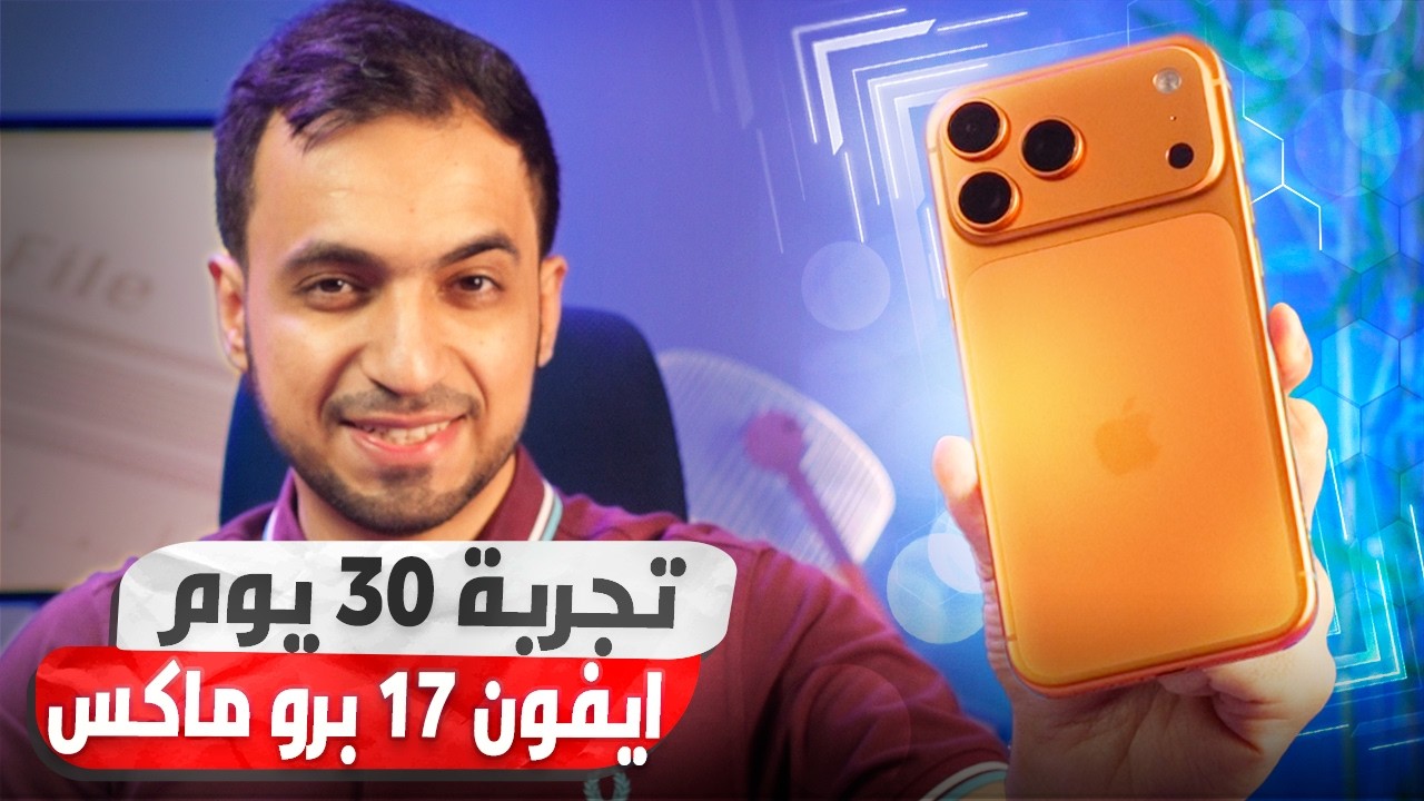 جربت iPhone 17 Pro Max لمدة شهر.. وهذي الحقيقة الكاملة