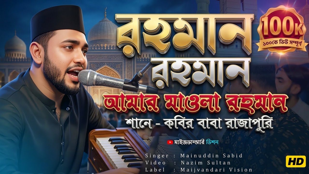 আমার মাওলা রহমান - শানে রাজাপুরি কবির বাবা | মাঈনুদ্দীন সাবিদ | Mainuddin Sabid | New Vandari Song