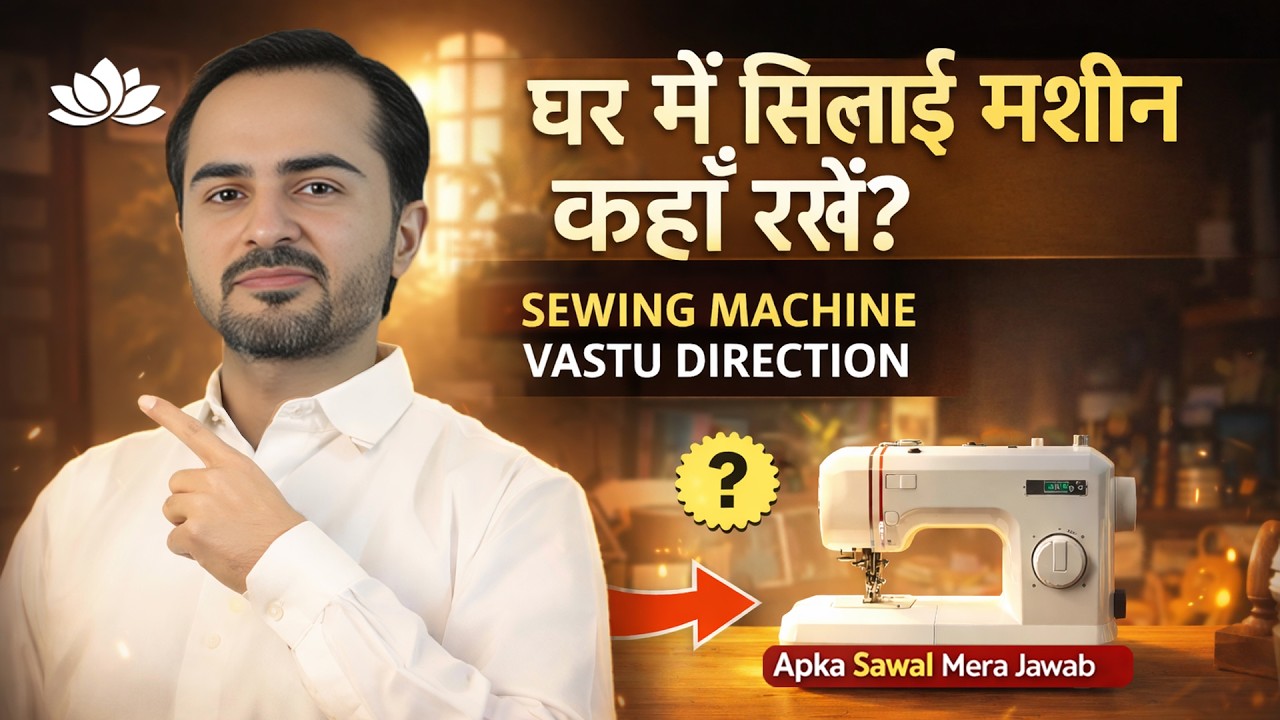 घर में सिलाई मशीन कहाँ रखें? Sewing Machine Vastu Direction